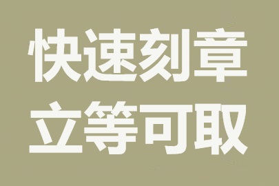 上海本地刻章服务，便捷高效，质量有保障